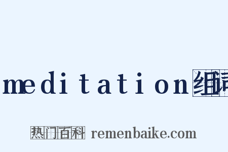 meditation组词是什么意思的图片